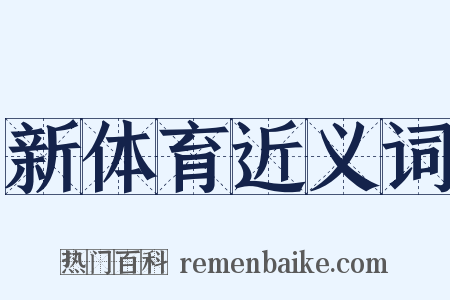 新体育近义词是什么意思的图片